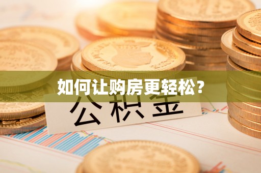 浑南如何让购房更轻松？