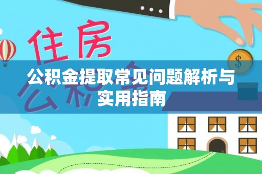 浑南公积金提取常见问题解析与实用指南