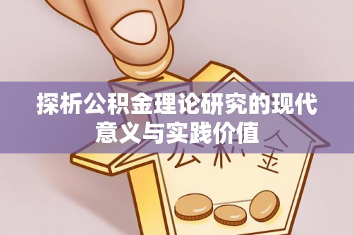 浑南探析公积金理论研究的现代意义与实践价值