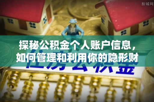 浑南探秘公积金个人账户信息，如何管理和利用你的隐形财富