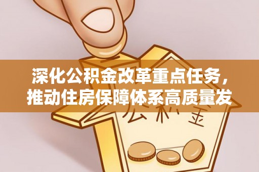 浑南深化公积金改革重点任务，推动住房保障体系高质量发展