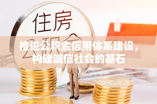 浑南推进公积金信用体系建设，构建诚信社会的基石