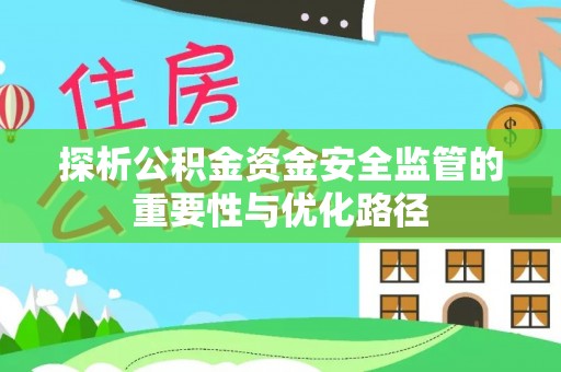 浑南探析公积金资金安全监管的重要性与优化路径