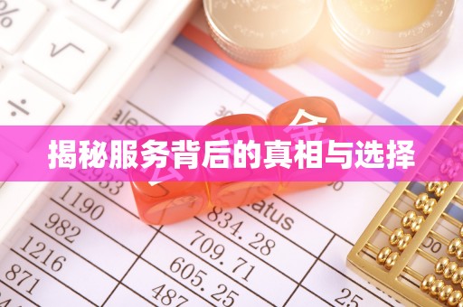 浑南揭秘服务背后的真相与选择
