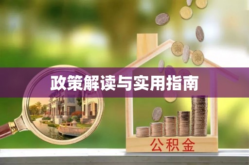 浑南政策解读与实用指南