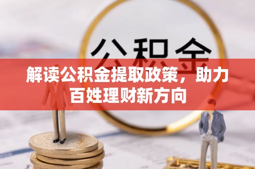 浑南解读公积金提取政策，助力百姓理财新方向