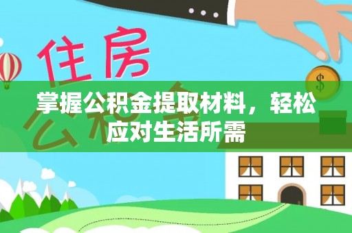 浑南掌握公积金提取材料，轻松应对生活所需