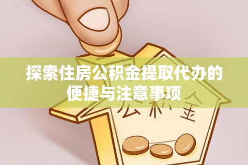 浑南探索住房公积金提取代办的便捷与注意事项