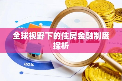 浑南全球视野下的住房金融制度探析
