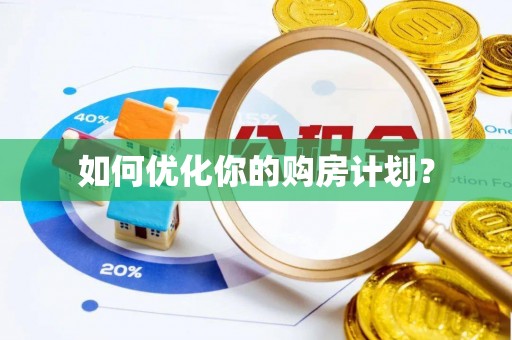 浑南如何优化你的购房计划？