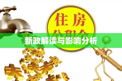 浑南新政解读与影响分析