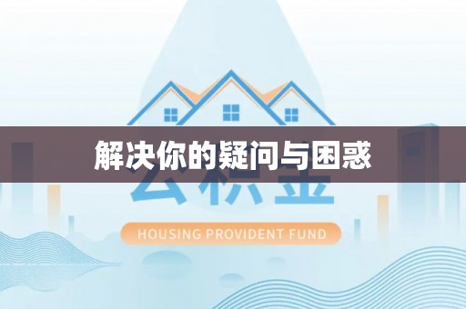 浑南解决你的疑问与困惑