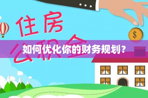 浑南如何优化你的财务规划？