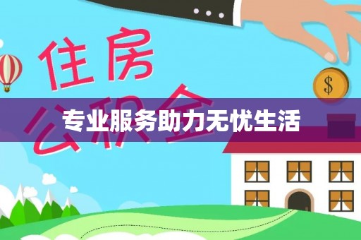 浑南专业服务助力无忧生活