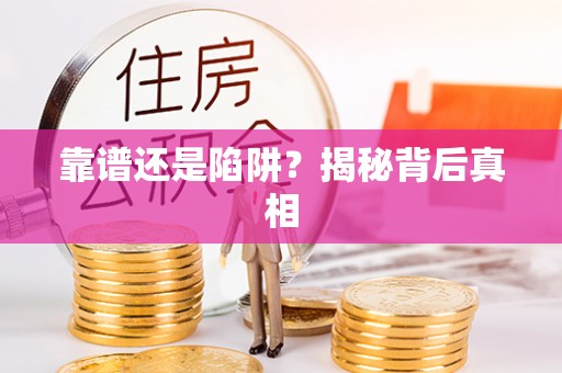 浑南靠谱还是陷阱？揭秘背后真相