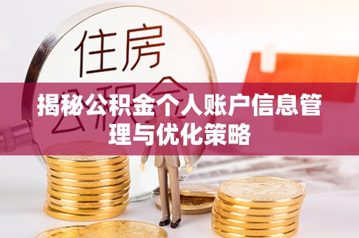 浑南揭秘公积金个人账户信息管理与优化策略