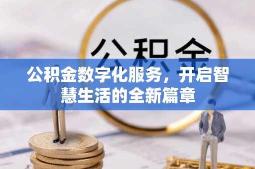 浑南公积金数字化服务，开启智慧生活的全新篇章