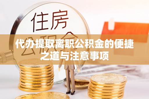 浑南代办提取离职公积金的便捷之道与注意事项