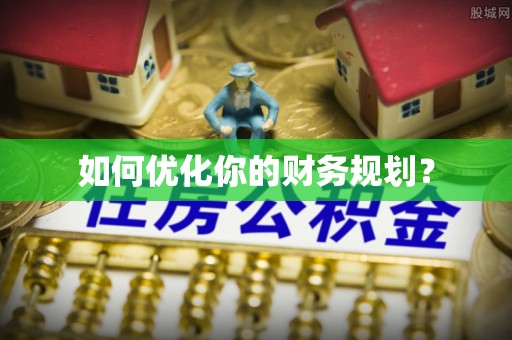 浑南如何优化你的财务规划？