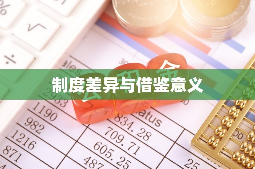 浑南制度差异与借鉴意义