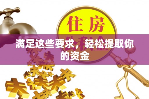 浑南满足这些要求，轻松提取你的资金
