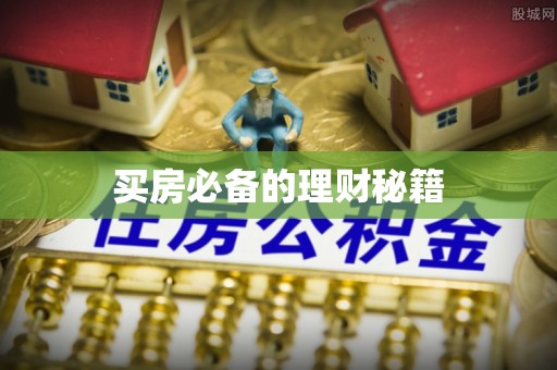 浑南买房必备的理财秘籍