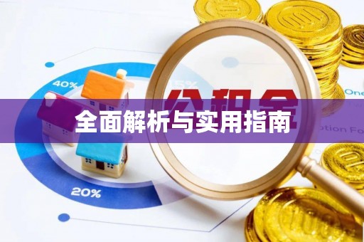 浑南全面解析与实用指南