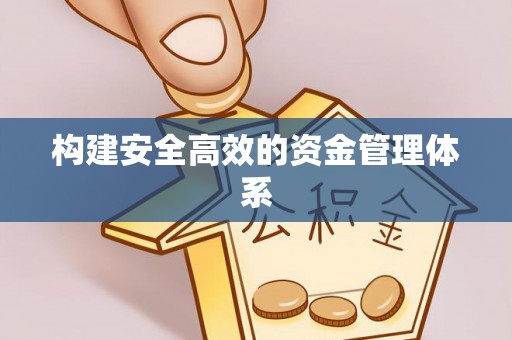 浑南构建安全高效的资金管理体系