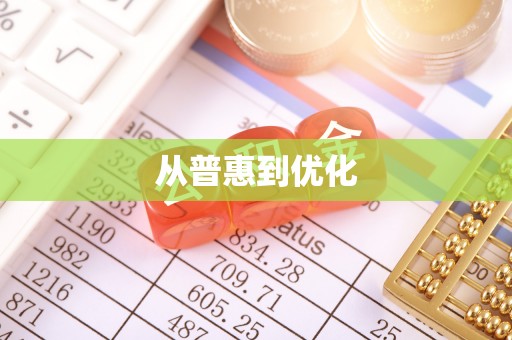 浑南从普惠到优化