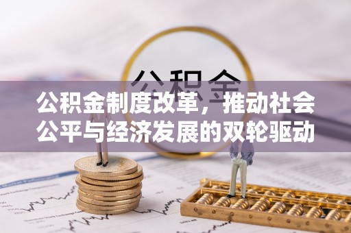浑南公积金制度改革，推动社会公平与经济发展的双轮驱动