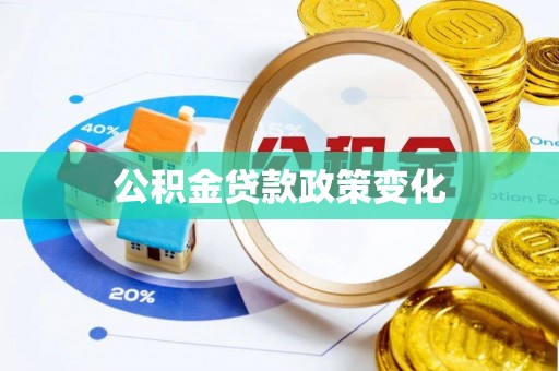 浑南公积金贷款政策变化