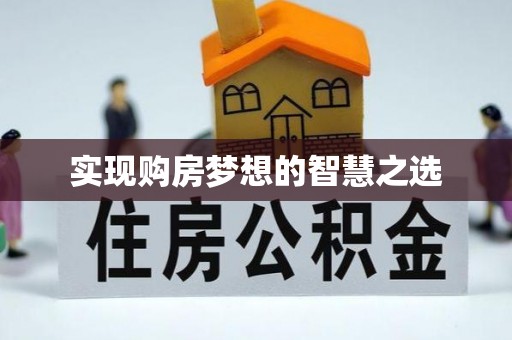 浑南实现购房梦想的智慧之选