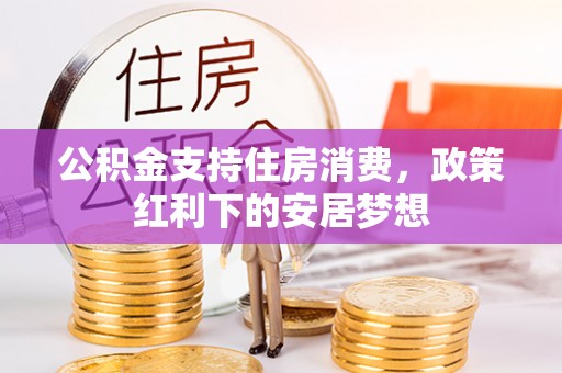 浑南公积金支持住房消费，政策红利下的安居梦想