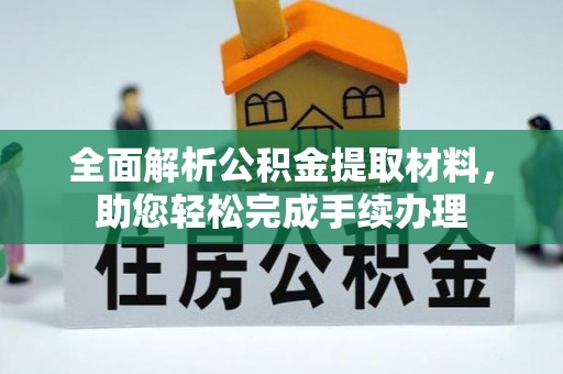 浑南全面解析公积金提取材料，助您轻松完成手续办理
