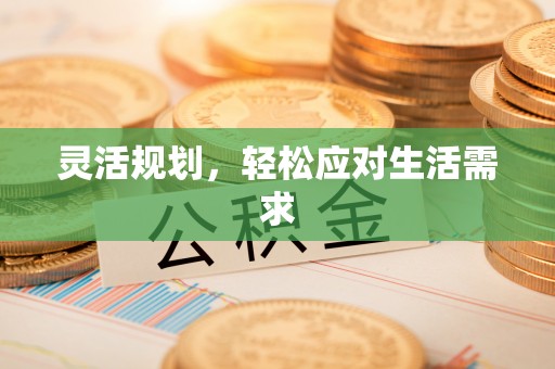 浑南灵活规划，轻松应对生活需求