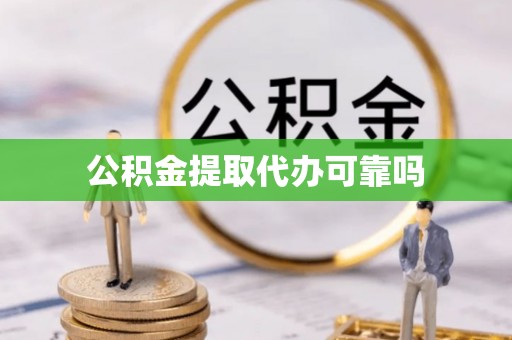 浑南公积金提取代办可靠吗