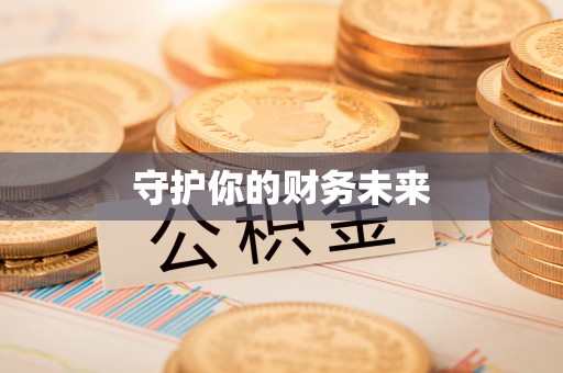 浑南守护你的财务未来