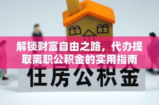 浑南解锁财富自由之路，代办提取离职公积金的实用指南