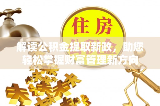 浑南解读公积金提取新政，助您轻松掌握财富管理新方向