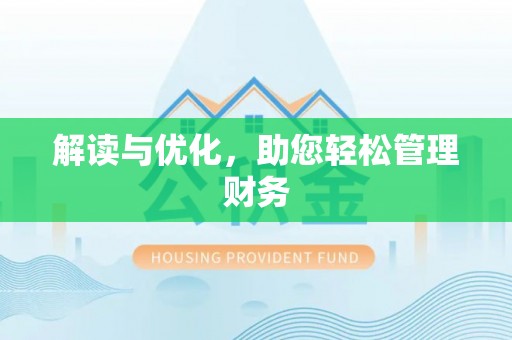 浑南解读与优化，助您轻松管理财务