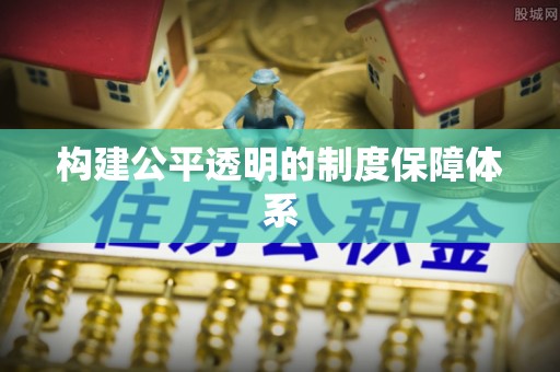 浑南构建公平透明的制度保障体系