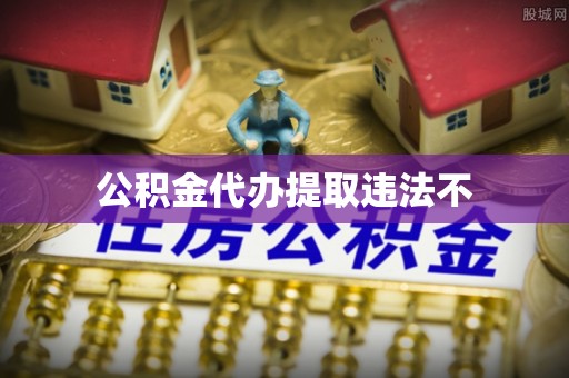 浑南公积金代办提取违法不