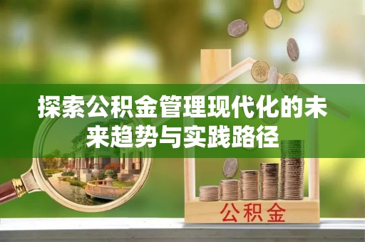 浑南探索公积金管理现代化的未来趋势与实践路径