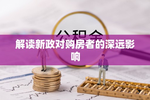 浑南解读新政对购房者的深远影响