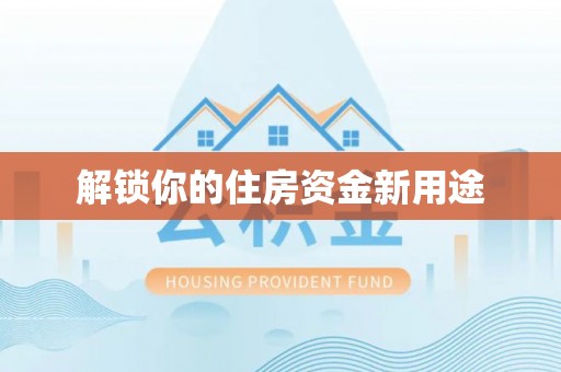 浑南解锁你的住房资金新用途