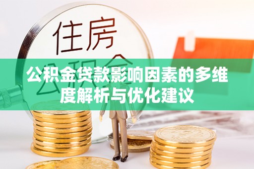 浑南公积金贷款影响因素的多维度解析与优化建议