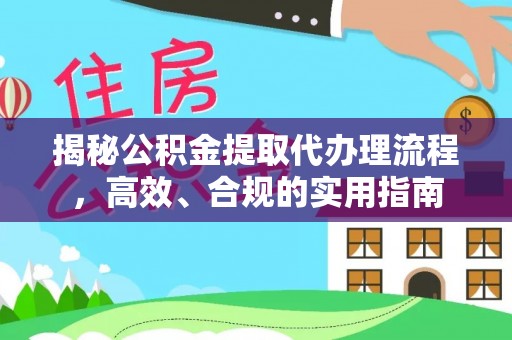 浑南揭秘公积金提取代办理流程，高效、合规的实用指南