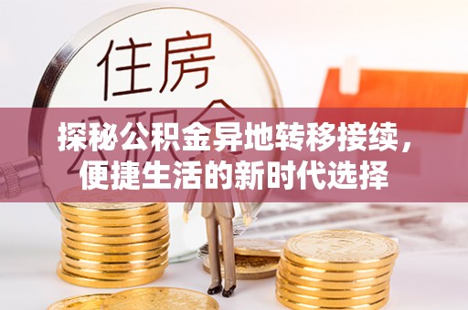 浑南探秘公积金异地转移接续，便捷生活的新时代选择