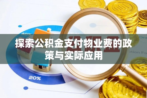 浑南探索公积金支付物业费的政策与实际应用