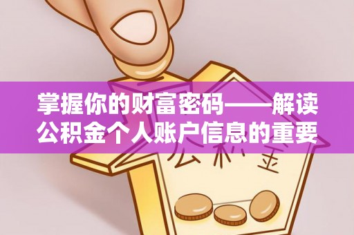 浑南掌握你的财富密码——解读公积金个人账户信息的重要性